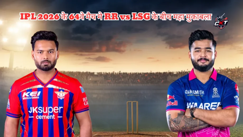 IPL 2026 के 64वे मैच मे RR vs LSG के बीच महा मुकाबला